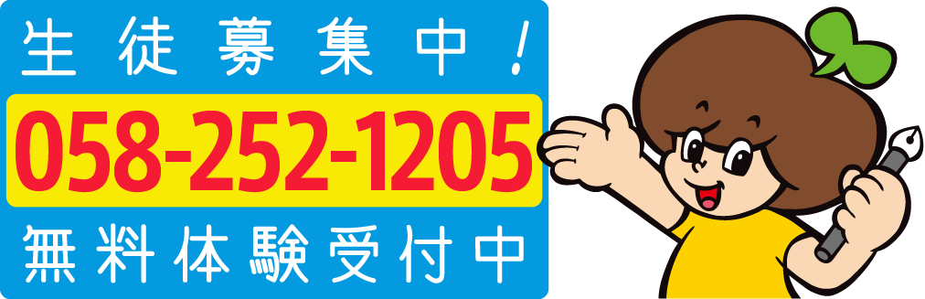 生徒募集中! 058-252-1205