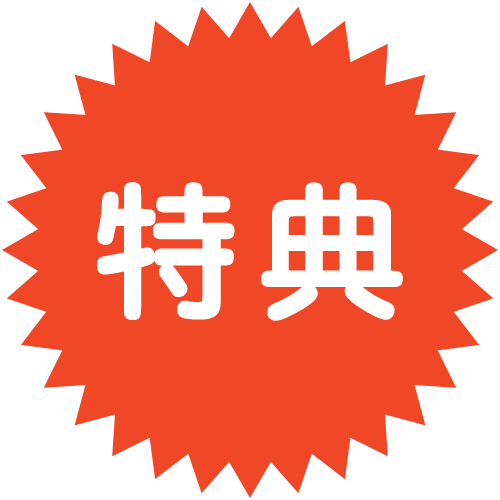特典 特典